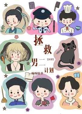 Kuaichuan saves the tragic male second plan