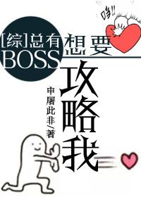 [Comprehensive] There are always bosses who want to attack me
