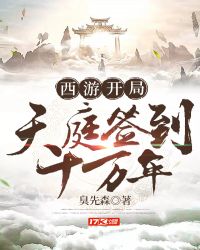 Westward Journey Starts Heaven Court Sign In 100,000 Years