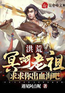 Honghuang: Ancestor of the Styx, please bleed into the sea