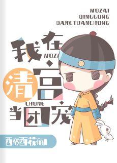 Be a group pet in the Qing Palace where the prince and the fourth master have been reborn