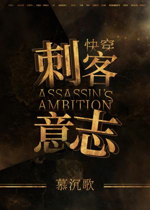 Assassin's Will [Quick Transmigration]