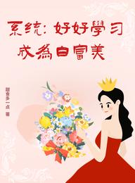 System: Study hard and become Bai Fumei
