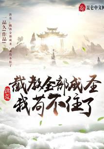Hong Huang: All the disciples of Jiejiao have become saints. I can’t stand it any longer.