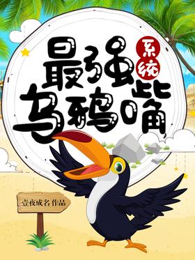 The strongest crow mouth system