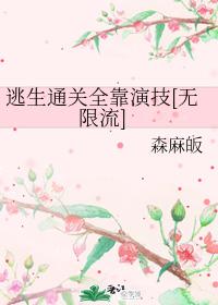 Escape and customs clearance depends on acting [Infinite Stream]